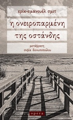 Η ΟΝΕΙΡΟΠΑ …