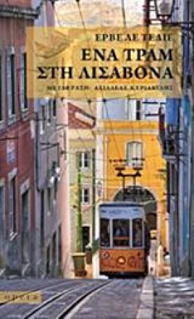 ΕΝΑ ΤΡΑΜ Σ &hellip;