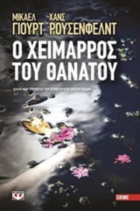 Ο ΧΕΙΜΑΡΡΟ &hellip;