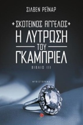 ΣΚΟΤΕΙΝΟΣ …