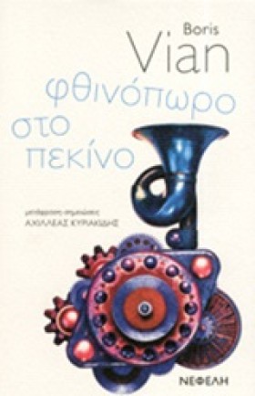 ΦΘΙΝΟΠΩΡΟ &hellip;