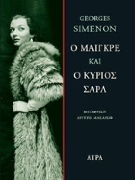 Ο ΜΑΙΓΚΡΕ &hellip;