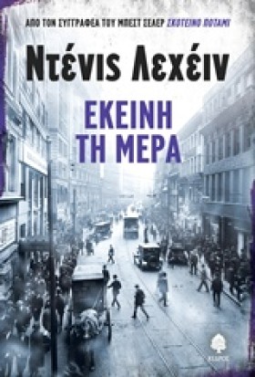 ΕΚΕΙΝΗ ΤΗ …