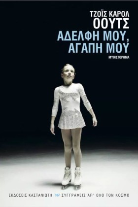 ΑΔΕΛΦΗ ΜΟΥ …