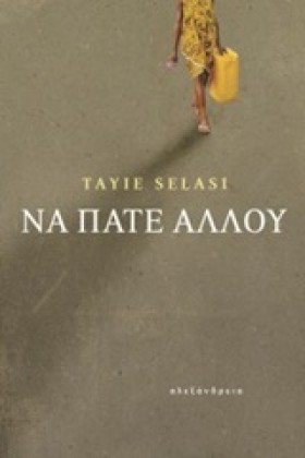 ΝΑ ΠΑΤΕ ΑΛ …