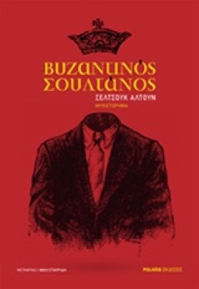 ΒΥΖΑΝΤΙΝΟΣ &hellip;