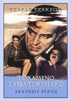 ΤΟ ΧΑΜΕΝΟ …