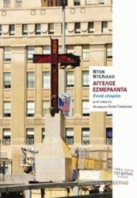 ΑΓΓΕΛΟΣ ΕΣ &hellip;