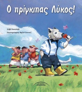 Ο ΠΡΙΓΚΙΠΑ &hellip;