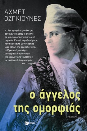 Ο ΑΓΓΕΛΟΣ …