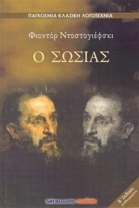 Ο ΣΩΣΙΑΣ