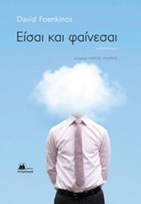 ΕΙΣΑΙ ΚΑΙ &hellip;