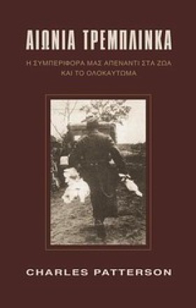 ΑΙΩΝΙΑ ΤΡΕ …
