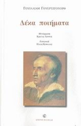 ΔΕΚΑ ΠΟΙΗΜ …