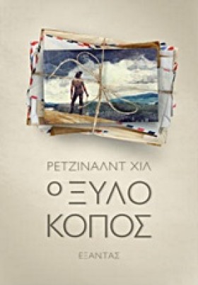 Ο ΞΥΛΟΚΟΠΟ &hellip;
