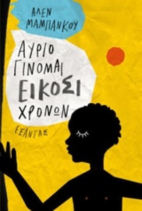 ΑΥΡΙΟ ΓΙΝΟ …