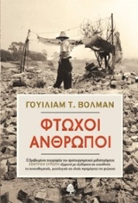 ΦΤΩΧΟΙ ΑΝΘ …