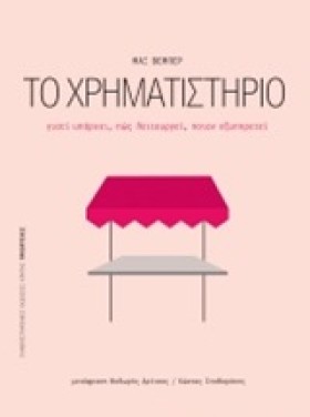 ΤΟ ΧΡΗΜΑΤΙ …