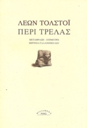 ΠΕΡΙ ΤΡΕΛΑ …