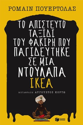 ΤΟ ΑΠΙΣΤΕΥ &hellip;