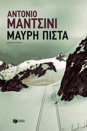 ΜΑΥΡΗ ΠΙΣΤ …
