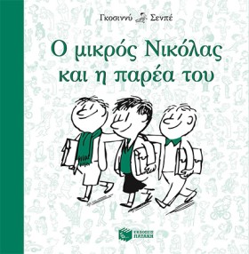 Ο ΜΙΚΡΟΣ Ν …
