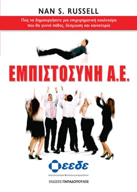 ΕΜΠΙΣΤΟΣΥΝ &hellip;