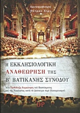 Η ΕΚΚΛΗΣΙΟ …