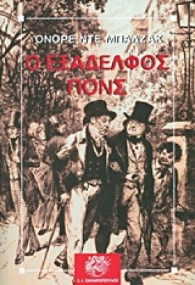Ο ΕΞΑΔΕΛΦΟ …