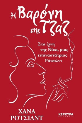 Η ΒΑΡΟΝΗ Τ &hellip;