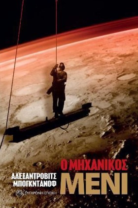 Ο ΜΗΧΑΝΙΚΟ &hellip;