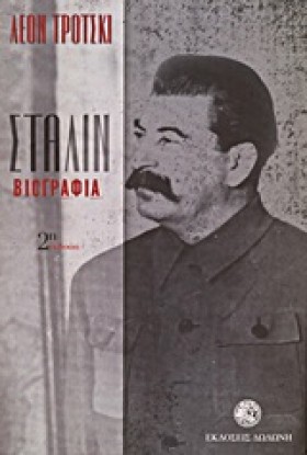 ΣΤΑΛΙΝ-ΒΙΟ &hellip;