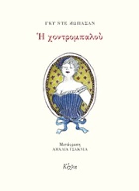 Η ΧΟΝΤΡΟΜΠ &hellip;