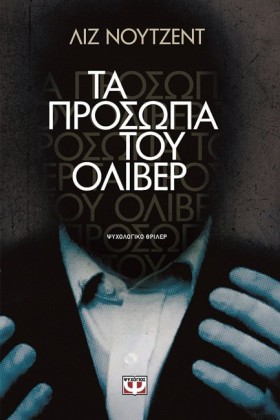 ΤΑ ΠΡΟΣΩΠΑ …