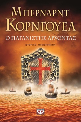 Ο ΠΑΓΑΝΙΣΤ &hellip;