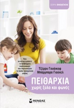 ΠΕΙΘΑΡΧΙΑ …