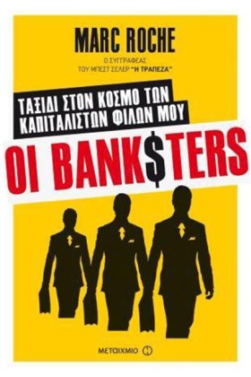 ΟΙ ΒΑΝΚSΤΕ &hellip;