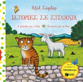 ΙΣΤΟΡΙΕΣ Σ …