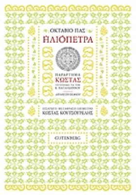 ΗΛΙΟΠΕΤΡΑ