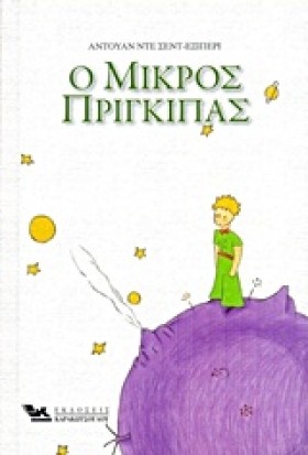 Ο ΜΙΚΡΟΣ Π …