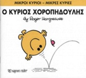 ΜΙΚΡΟΙ ΚΥΡ …