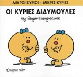 ΜΙΚΡΟΙ ΚΥΡ …