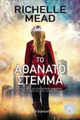 ΤΟ ΑΘΑΝΑΤΟ &hellip;