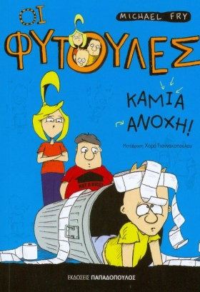 ΟΙ ΦΥΤΟΥΛΕ …