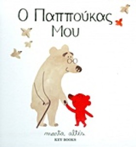 Ο ΠΑΠΠΟΥΚΑ &hellip;