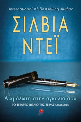 ΑΙΧΜΑΛΩΤΗ &hellip;