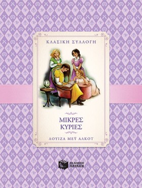 ΜΙΚΡΕΣ ΚΥΡ &hellip;