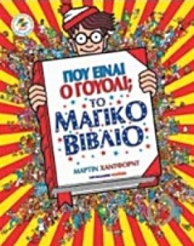ΠΟΥ ΕΙΝΑΙ …