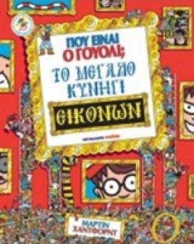 ΠΟΥ ΕΙΝΑΙ &hellip;