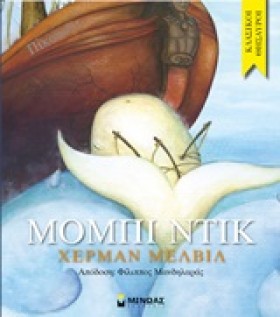 ΜΟΜΠΙ ΝΤΙΚ &hellip;